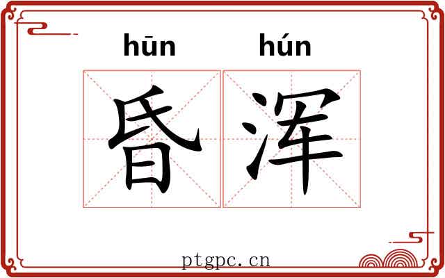 昏浑
