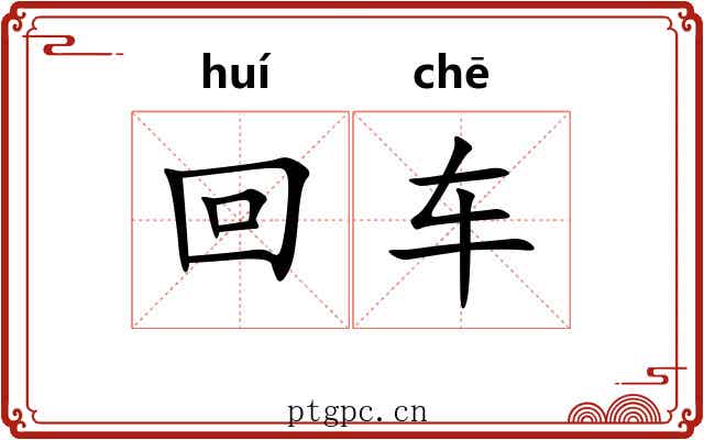 回车 回车