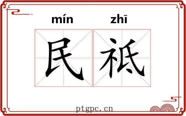 民祗