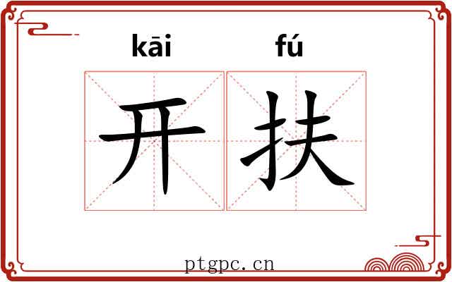 开扶