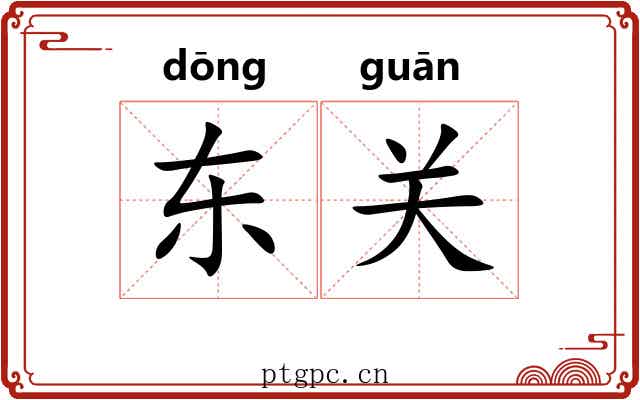东关