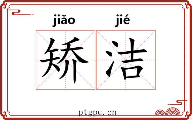 矫洁
