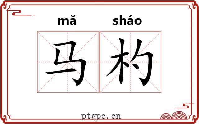 马杓