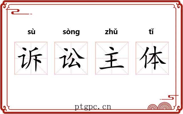 诉讼主体