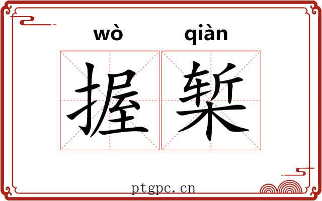 握椠