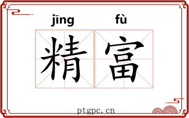 精富