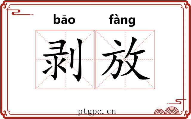 剥放