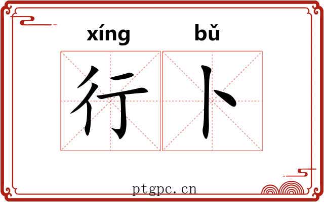 行卜 行卜