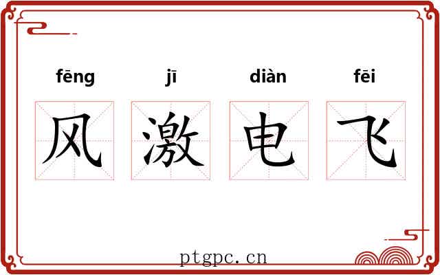 风激电飞
