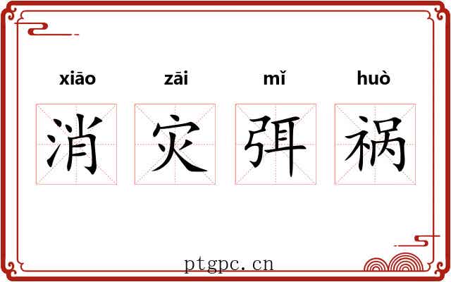 消灾弭祸