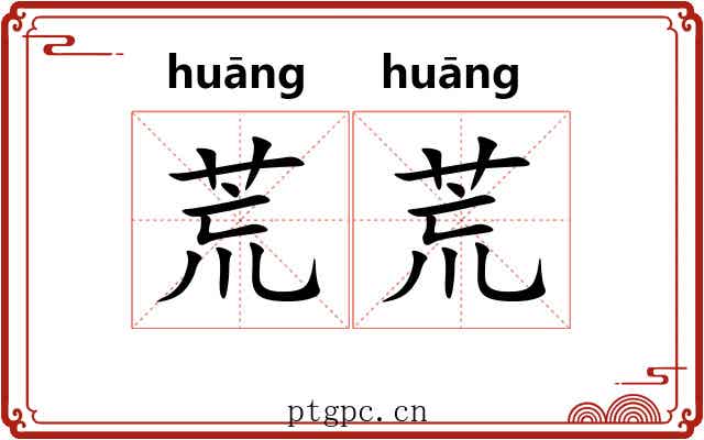 荒荒