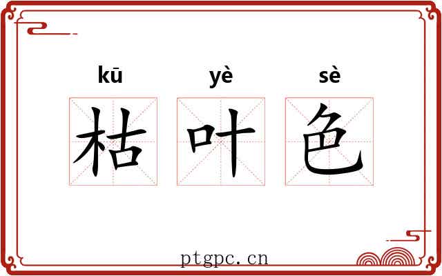 枯叶色 枯叶色