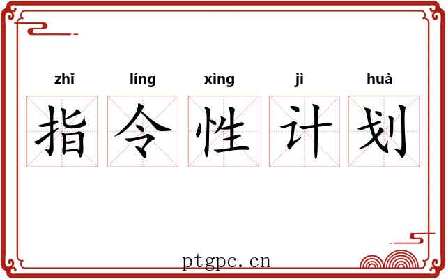 指令性计划