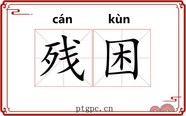 残困