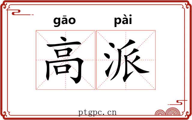 高派 高派