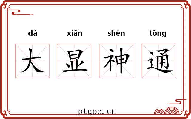 大显神通 大显神通
