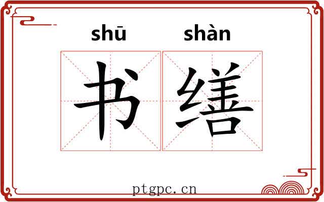 书缮