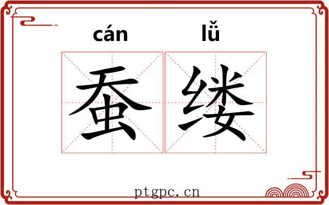 蚕缕