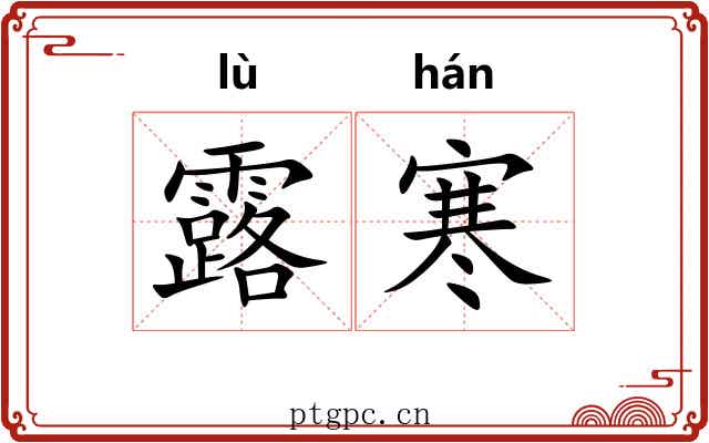 露寒
