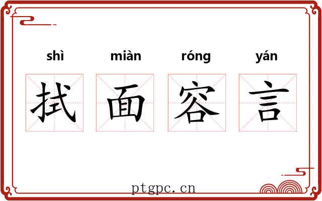 拭面容言