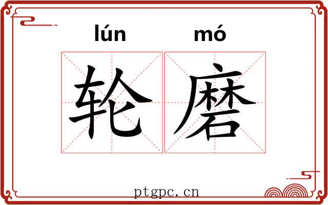 轮磨