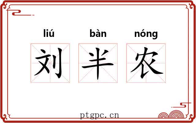 刘半农