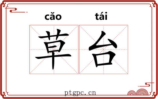 草台