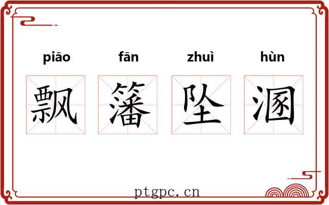 飘籓坠溷 飘籓坠溷