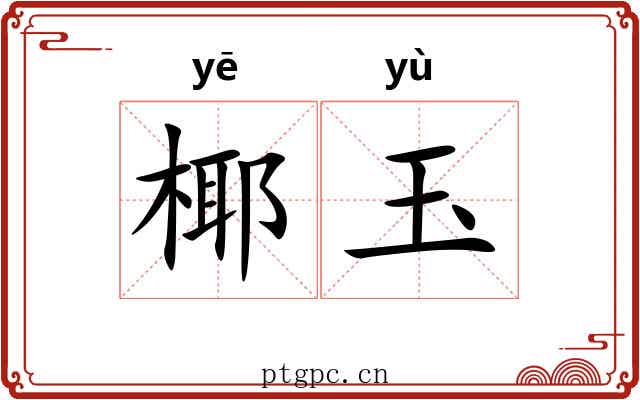 椰玉 椰玉