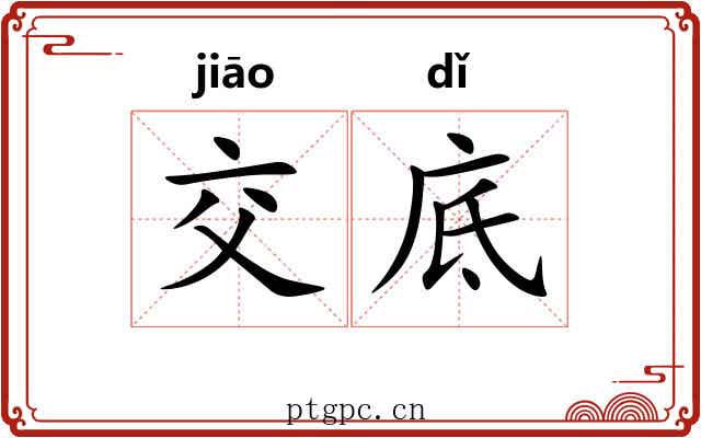 交底