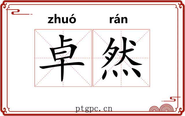 卓然