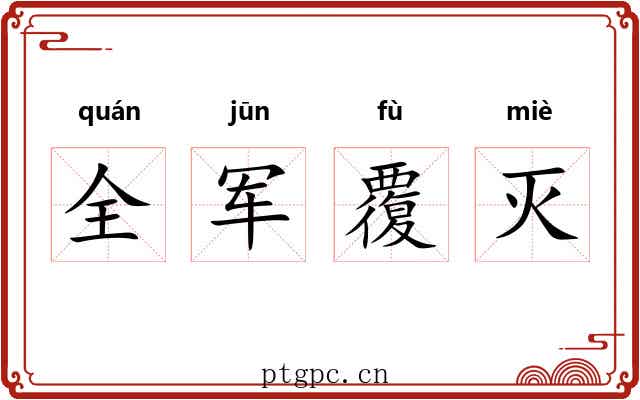 全军覆灭 全军覆灭