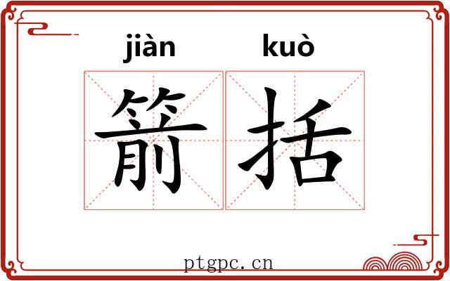 箭括