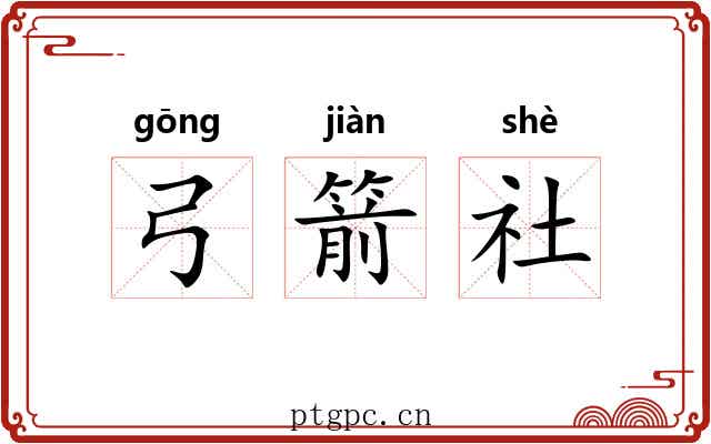 弓箭社 弓箭社