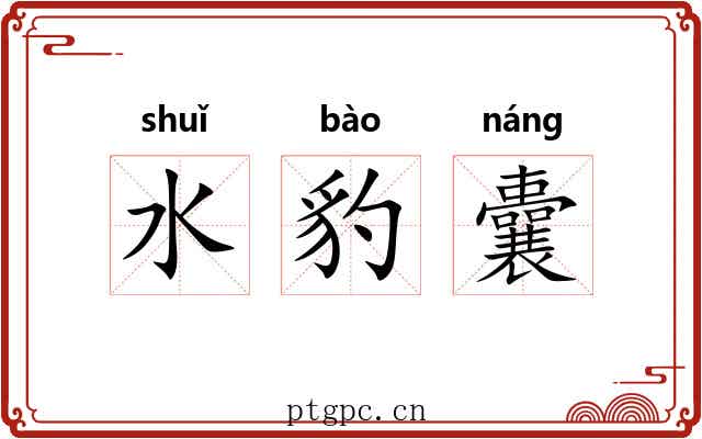 水豹囊
