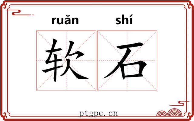 软石 软石