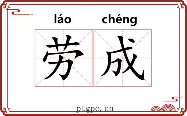 劳成