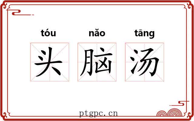头脑汤 头脑汤