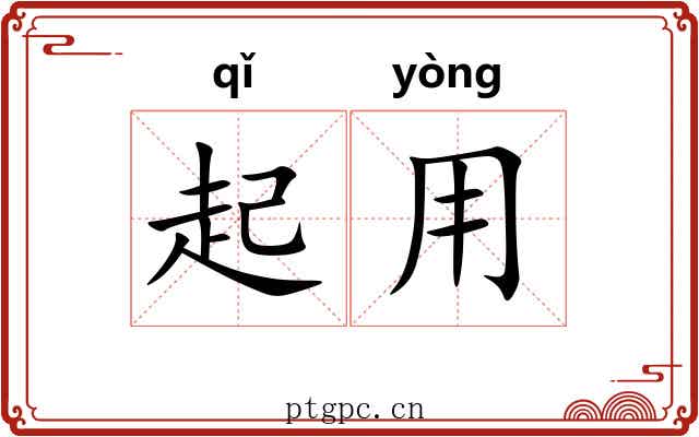 起用