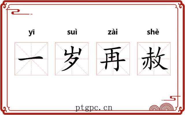 一岁再赦 一岁再赦