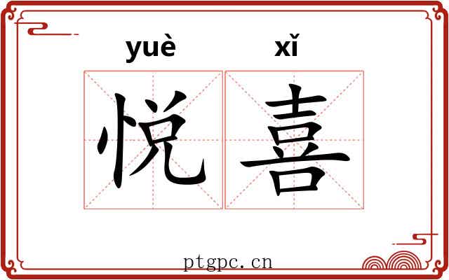 悦喜