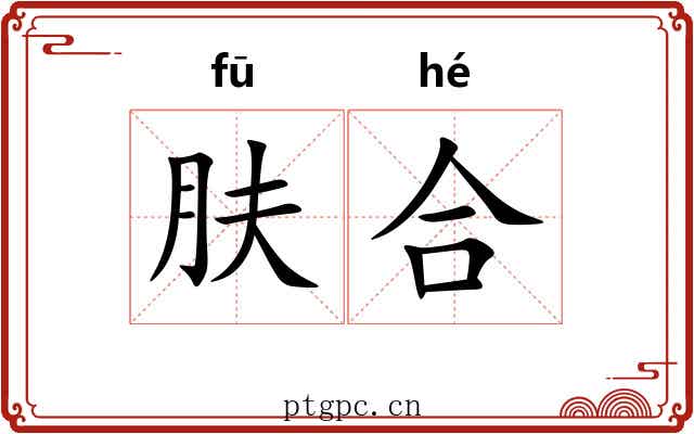 肤合