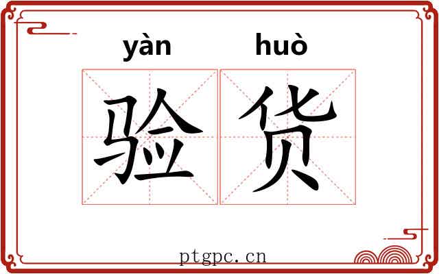 验货