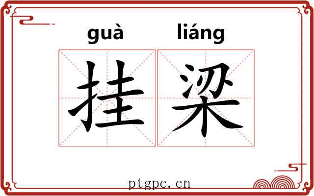 挂梁