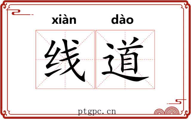线道