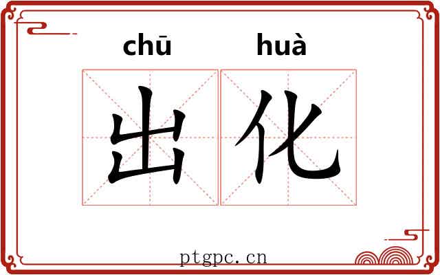 出化 出化