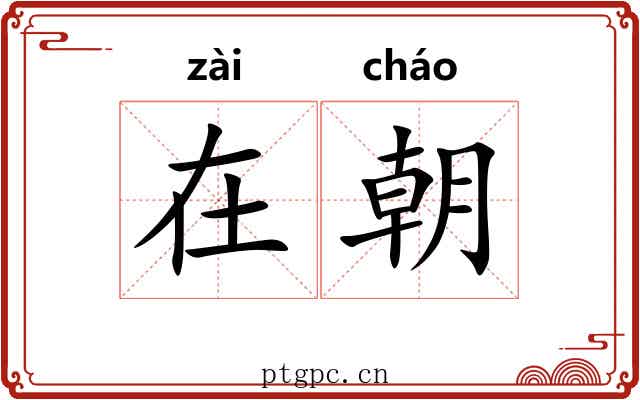 在朝 在朝