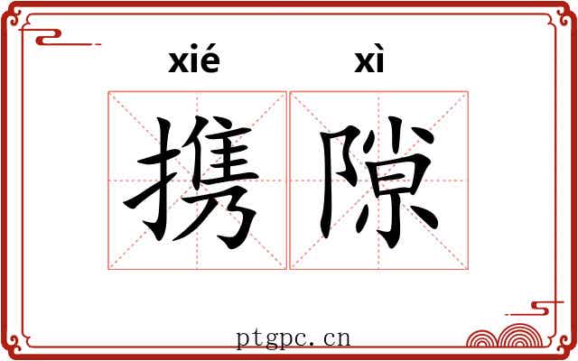 携隙