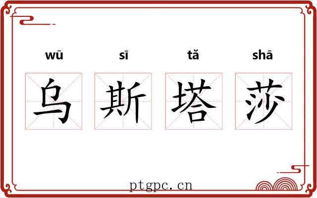 乌斯塔莎