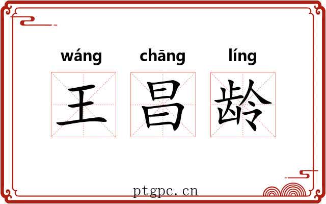 王昌龄